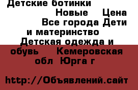 Детские ботинки Salomon Synapse Winter. Новые. › Цена ­ 2 500 - Все города Дети и материнство » Детская одежда и обувь   . Кемеровская обл.,Юрга г.